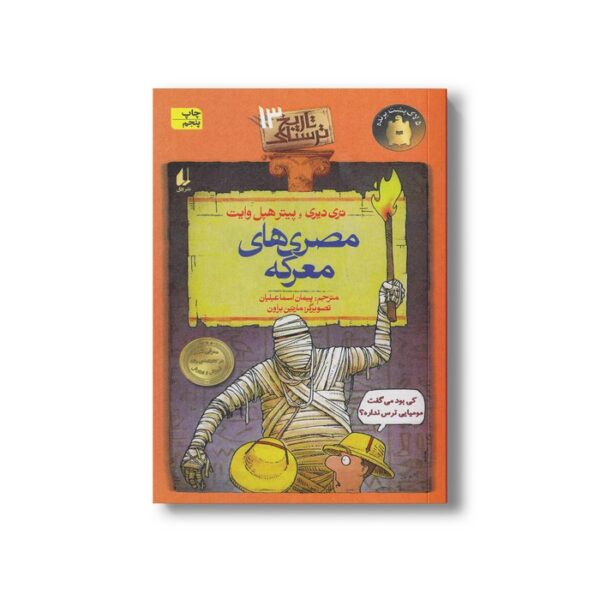 کتاب مصری های معرکه (تاریخ ترسناک 13) اثر تری دیری و پیتر هپل وایت ترجمه پیمان اسماعیلیان نشر افق - Image 2