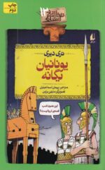 کتاب یونانیان یگانه (تاریخ ترسناک 12) اثر تری دیری ترجمه پیمان اسماعیلیان نشر افق - Image 2