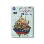 کتاب انجمن سری بندیکت 2 (سفر پر خطر) اثر ترنتون لی استوارت ترجمه آتوسا گلکار نشر پرتقال - Image 2