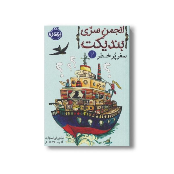 کتاب انجمن سری بندیکت 2 (سفر پر خطر) اثر ترنتون لی استوارت ترجمه آتوسا گلکار نشر پرتقال - Image 3