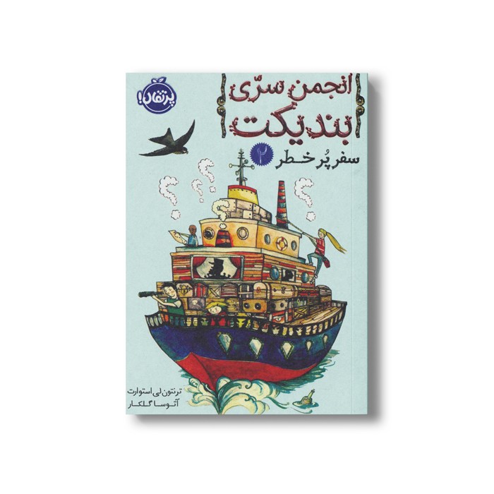 کتاب انجمن سری بندیکت 2 (سفر پر خطر) اثر ترنتون لی استوارت ترجمه آتوسا گلکار نشر پرتقال کتاب انجمن سری بندیکت 2 (سفر پر خطر) اثر ترنتون لی استوارت ترجمه آتوسا گلکار نشر پرتقال - Image 1