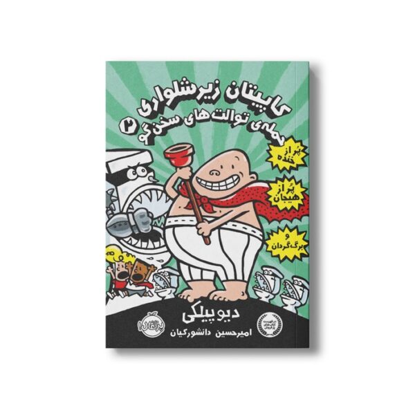 کتاب کاپیتان زیر شلواری 2 (حمله توالت های سخن گو) اثر دیو پیلکی ترجمه امیر حسین دانشور کیان نشر پرتقال - Image 2
