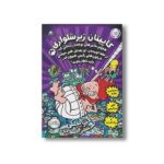کتاب کاپیتان زیر شلواری 3 (هجوم خانم های بوفه دار بد ذاتی که از فضا اومده ن و بعدش هم حمله خرخون های زامبی همون قدر پلید ناهارخوری) اثر دیو پیلکی ترجمه امیر حسین دانشور کیان نشر پرتقال - Image 3