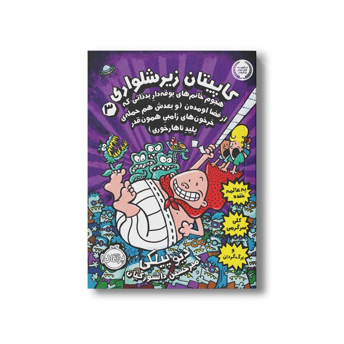 کتاب کاپیتان زیر شلواری 3 (هجوم خانم های بوفه دار بد ذاتی که از فضا اومده ن و بعدش هم حمله خرخون های زامبی همون قدر پلید ناهارخوری) اثر دیو پیلکی ترجمه امیر حسین دانشور کیان نشر پرتقال کتاب کاپیتان زیر شلواری 3 (هجوم خانم های بوفه دار بد ذاتی که از فضا اومده ن و بعدش هم حمله خرخون های زامبی همون قدر پلید ناهارخوری) اثر دیو پیلکی ترجمه امیر حسین دانشور کیان نشر پرتقال - Image 1