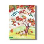 کتاب سوفی و کدو حلوایی اثر پت زیتلو میلر ترجمه آزاده کامیار نشر پرتقال