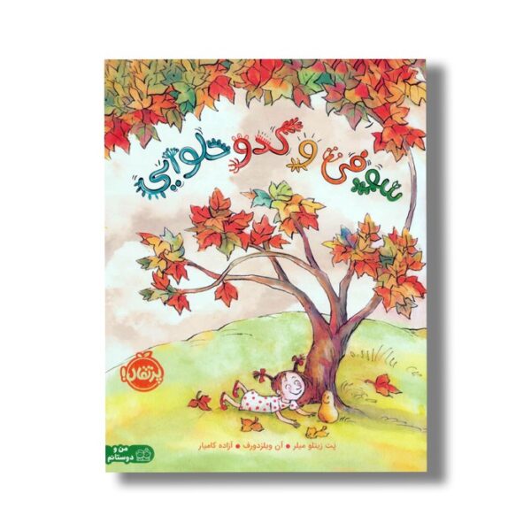 کتاب سوفی و کدو حلوایی اثر پت زیتلو میلر ترجمه آزاده کامیار نشر پرتقال - Image 3