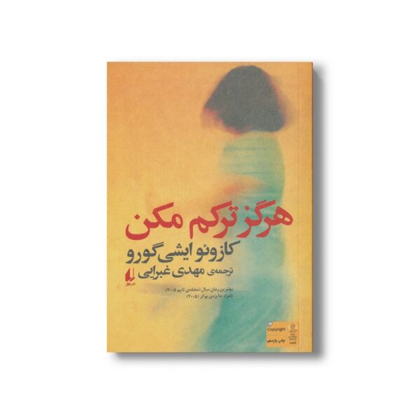 کتاب هرگز ترکم مکن اثر کازوئو ایشی گورو ترجمه مهدی غبرایی نشر افق - Image 2