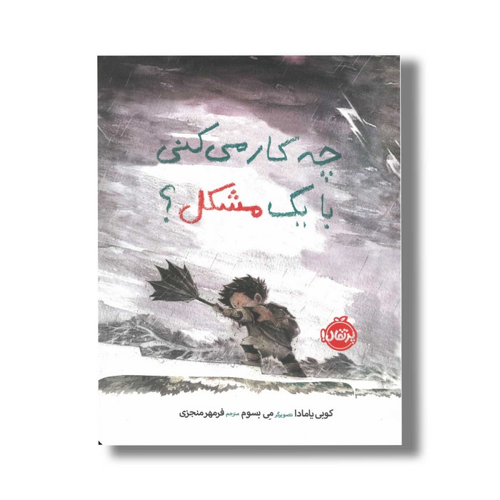 کتاب چه کار می کنی با یک مشکل اثر کوبی یامادا ترجمه فرمهر منجزی نشر پرتقال کتاب چه کار می کنی با یک مشکل اثر کوبی یامادا ترجمه فرمهر منجزی نشر پرتقال - تصویر 1
