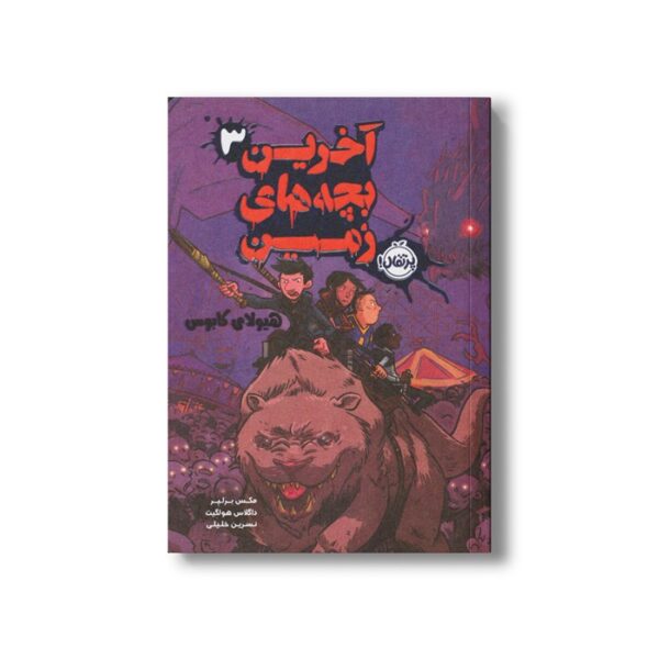 کتاب آخرین بچه های زمین 3 (هیولای کابوس) اثر مکس برلیر ترجمه نسرین خلیلی نشر پرتقال - Image 2