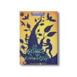 کتاب دوباره با برادران گریم 2 (در جستجوی آینه گمشده) اثر ادم گیدویتز ترجمه طوبی سلیمانی موحد نشر پرتقال - Image 2
