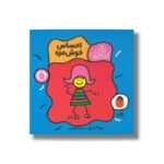 کتاب احساس خوش مزه (زندگی این جوری) اثر تاد پار ترجمه سمیرا ابراهیمی نشر کتاب پرنده - تصویر 3