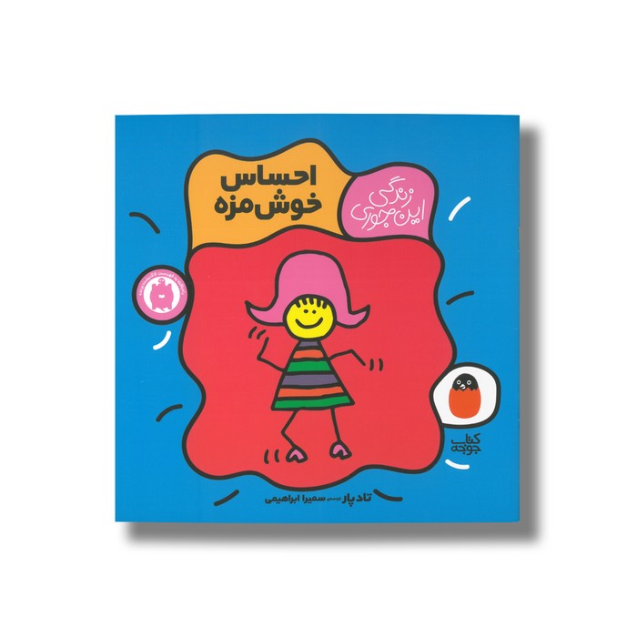 کتاب احساس خوش مزه (زندگی این جوری) اثر تاد پار ترجمه سمیرا ابراهیمی نشر کتاب پرنده کتاب احساس خوش مزه (زندگی این جوری) اثر تاد پار ترجمه سمیرا ابراهیمی نشر کتاب پرنده - تصویر 1