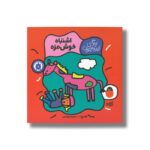 کتاب اشتباه خوش مزه (زندگی این جوری) اثر تاد پار ترجمه سمیرا ابراهیمی نشر کتاب پرنده - تصویر 3