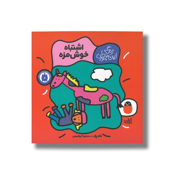 کتاب اشتباه خوش مزه (زندگی این جوری) اثر تاد پار ترجمه سمیرا ابراهیمی نشر کتاب پرنده کتاب اشتباه خوش مزه (زندگی این جوری) اثر تاد پار ترجمه سمیرا ابراهیمی نشر کتاب پرنده - تصویر 1