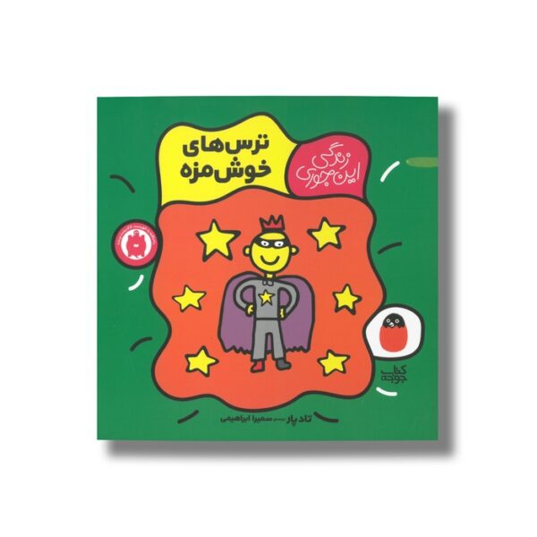 کتاب ترس های خوش مزه (زندگی این جوری) اثر تاد پار ترجمه سمیرا ابراهیمی نشر کتاب پرنده - Image 2