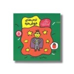 کتاب ترس های خوش مزه (زندگی این جوری) اثر تاد پار ترجمه سمیرا ابراهیمی نشر کتاب پرنده - Image 3