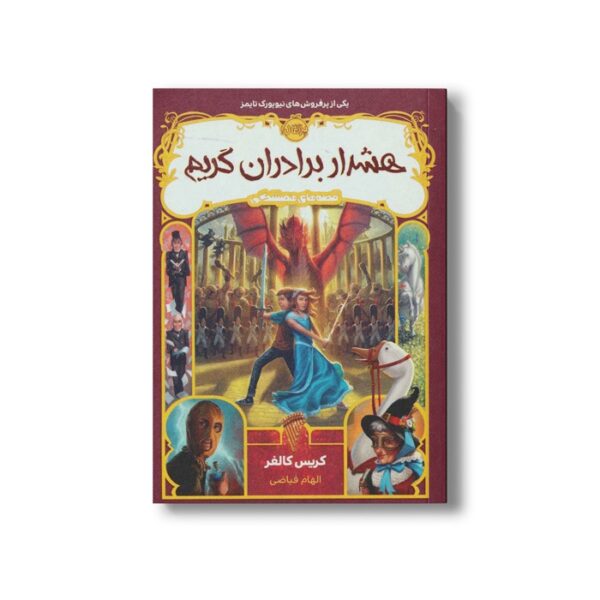 کتاب قصه های همیشگی 3 (هشدار برادران گریم) اثر کریس کالفر ترجمه الهام فیاضی نشر پرتقال - Image 2