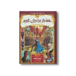 کتاب قصه های همیشگی 3 (هشدار برادران گریم) اثر کریس کالفر ترجمه الهام فیاضی نشر پرتقال