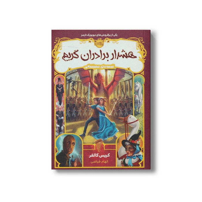 کتاب قصه های همیشگی 3 (هشدار برادران گریم) اثر کریس کالفر ترجمه الهام فیاضی نشر پرتقال کتاب قصه های همیشگی 3 (هشدار برادران گریم) اثر کریس کالفر ترجمه الهام فیاضی نشر پرتقال - Image 1