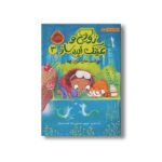 کتاب زویی و عینک ایده ساز 3 (اسب های دریایی) اثر آزیا سیترو ترجمه هدا نژاد حسینیان نشر پرتقال - Image 2