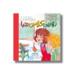 کتاب بهترین کلاس دنیا (شیطونی های من و خواهرم اثر جف کوهن ترجمه آرین الحسینی نشر پرتقال - Image 2