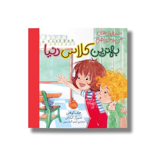 کتاب بهترین کلاس دنیا (شیطونی های من و خواهرم اثر جف کوهن ترجمه آرین الحسینی نشر پرتقال - Image 2