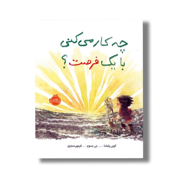 کتاب چه کار می کنی با یک فرصت اثر کوبی یامادا ترجمه فرمهر منجزی نشر پرتقال - Image 3