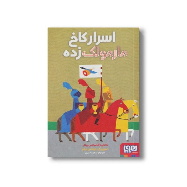 کتاب اسرار کاخ مارمولک زده اثر کاتالینا گنسالس بیلار ترجمه سعید متین نشر هوپا - Image 2