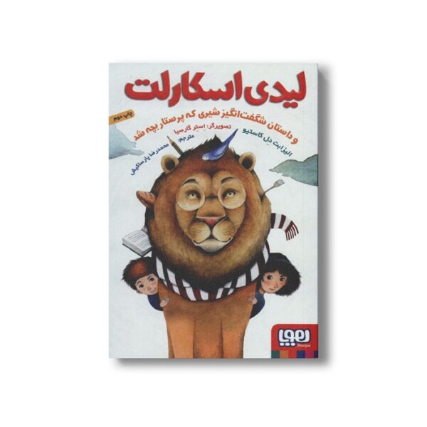 کتاب لیدی اسکارلت و داستان شگفت انگیز شیری که پرستار بچه شد اثر الیزابت دل کاستیو ترجمه محمدرضا پارسا کیش نشر هوپا - Image 2
