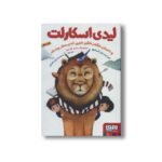 کتاب لیدی اسکارلت و داستان شگفت انگیز شیری که پرستار بچه شد اثر الیزابت دل کاستیو ترجمه محمدرضا پارسا کیش نشر هوپا - Image 3