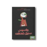 کتاب جاسوس سبیل زورویی اثر دانیل نسکنس ترجمه کژوان آبهشت نشر هوپا - تصویر 2