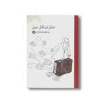 کتاب خاطرات قابل حمل اثر رضا مهدوی هزاوه نشر او - تصویر 2
