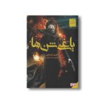 کتاب یاغی شن ها 1 اثر آلوین همیلتون ترجمه حامد شانکی نشر هوپا - تصویر 3