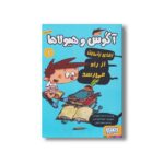 کتاب آگوس و هیولاها 1 (آقای پتی پن از راه می رسد) اثر ژائومه کوپونس ترجمه سعید متین نشر هوپا - تصویر 3