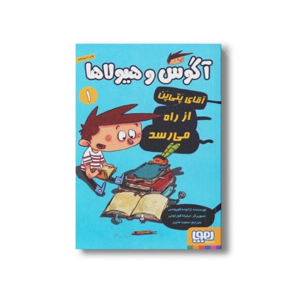 کتاب آگوس و هیولاها 1 (آقای پتی پن از راه می رسد) اثر ژائومه کوپونس ترجمه سعید متین نشر هوپا - تصویر 3