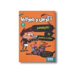 کتاب آگوس و هیولاها 2 (ناتیلوس را نجات بدهیم) اثر ژائومه کوپونس ترجمه سعید متین نشر هوپا - تصویر 2