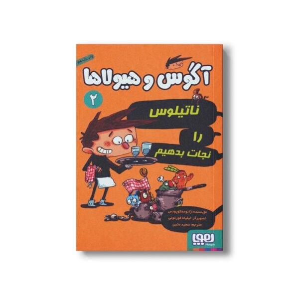 کتاب آگوس و هیولاها 2 (ناتیلوس را نجات بدهیم) اثر ژائومه کوپونس ترجمه سعید متین نشر هوپا - تصویر 2