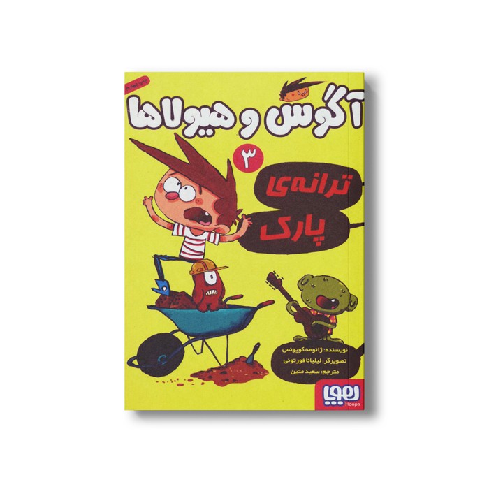 کتاب آگوس و هیولاها 3 (ترانه پارک) اثر ژائومه کوپونس ترجمه سعید متین نشر هوپا کتاب آگوس و هیولاها 3 (ترانه پارک) اثر ژائومه کوپونس ترجمه سعید متین نشر هوپا - تصویر 1