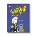 کتاب اتولاین به مدرسه می رود اثر کریس ریدل ترجمه پارسا مهین پور نشر میچکا - Image 3