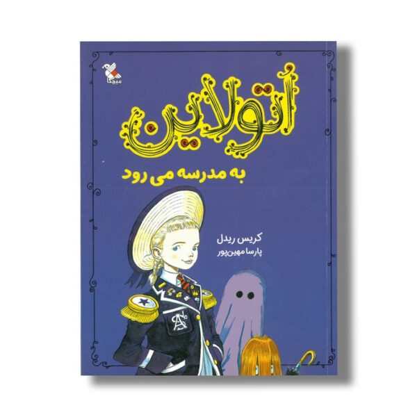 کتاب اتولاین به مدرسه می رود اثر کریس ریدل ترجمه پارسا مهین پور نشر میچکا - Image 3