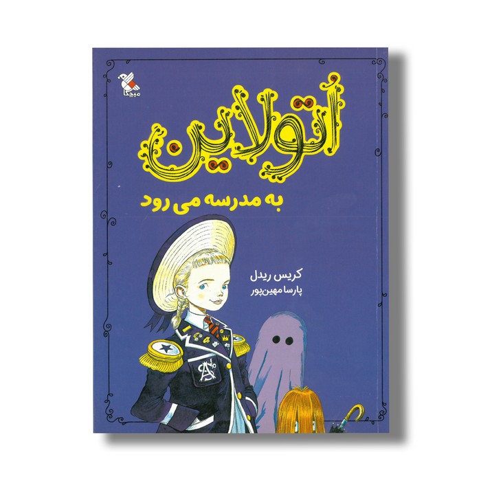 کتاب اتولاین به مدرسه می رود اثر کریس ریدل ترجمه پارسا مهین پور نشر میچکا کتاب اتولاین به مدرسه می رود اثر کریس ریدل ترجمه پارسا مهین پور نشر میچکا - Image 1