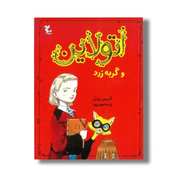 کتاب اتولاین و گربه زرد اثر کریس ریدل ترجمه پارسا مهین پور نشر میچکا - Image 3