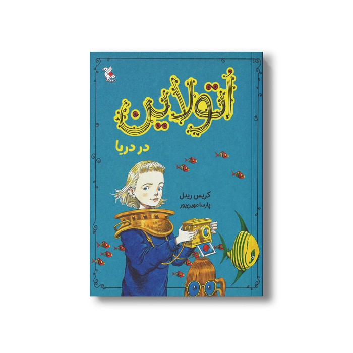 کتاب اتولاین در دریا اثر کریس ریدل ترجمه پارسا مهین پور نشر میچکا کتاب اتولاین در دریا اثر کریس ریدل ترجمه پارسا مهین پور نشر میچکا - Image 1