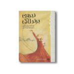 کتاب نیروی برتر لاکی (رمان هایی که باید خواند) اثر سوزان پاترون ترجمه آنیتا یارمحمدی نشر پیدایش - Image 3