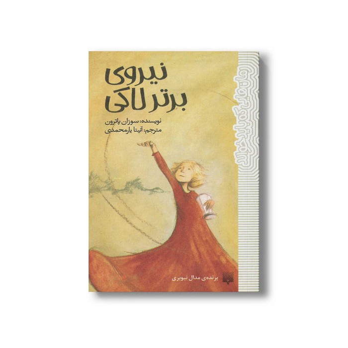 کتاب نیروی برتر لاکی (رمان هایی که باید خواند) اثر سوزان پاترون ترجمه آنیتا یارمحمدی نشر پیدایش کتاب نیروی برتر لاکی (رمان هایی که باید خواند) اثر سوزان پاترون ترجمه آنیتا یارمحمدی نشر پیدایش - Image 1