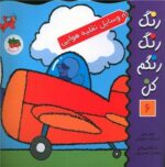 کتاب وسایل نقلیه هوایی (رنگ رنگ رنگم کن 6) اثر اسدالله شعبانی نشر افق