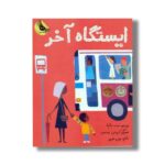 کتاب ایستگاه آخر اثر مت دلاپنا ترجمه پروین علی پور نشر زعفران