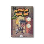 کتاب فرانکی خیارشور 1 (شلخته) اثر اریک وایت ترجمه صبا اسلامی نشر پرتقال - Image 3