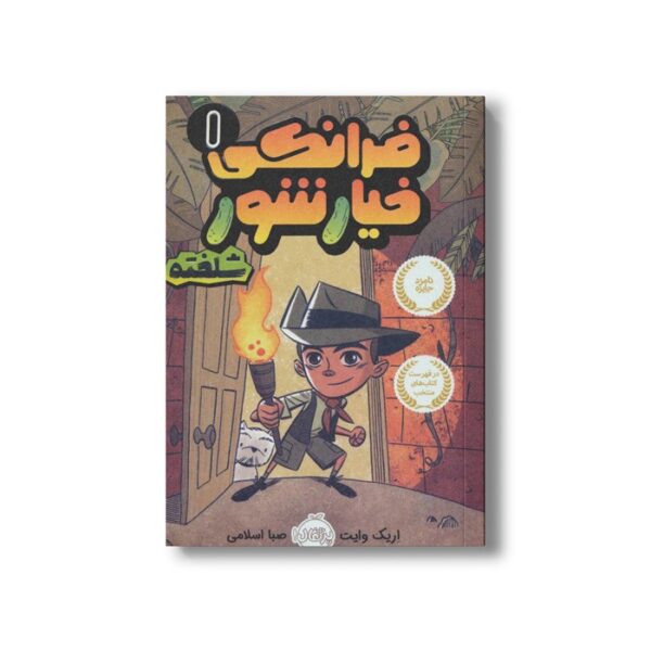 کتاب فرانکی خیارشور 1 (شلخته) اثر اریک وایت ترجمه صبا اسلامی نشر پرتقال - Image 3
