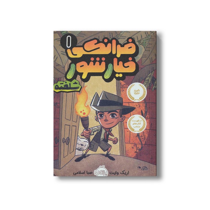 کتاب فرانکی خیارشور 1 (شلخته) اثر اریک وایت ترجمه صبا اسلامی نشر پرتقال کتاب فرانکی خیارشور 1 (شلخته) اثر اریک وایت ترجمه صبا اسلامی نشر پرتقال - Image 1